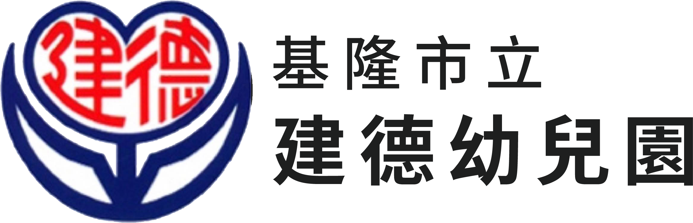 基隆市立建德幼兒園